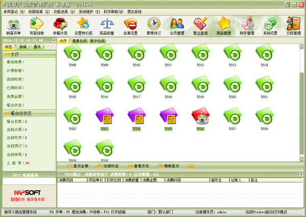 美萍火锅店管理系统v2017.5.1 官方版