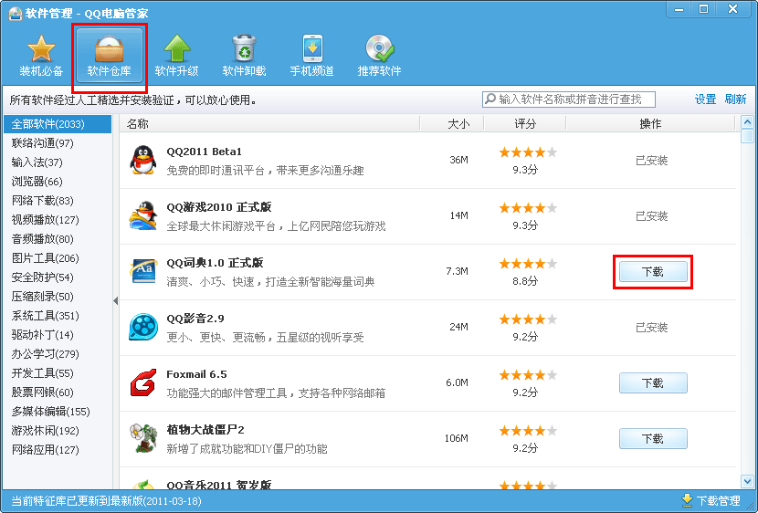 腾讯软件管理下载v3.1.1442.301 官方版