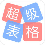 超级表格appv00.01 安卓版