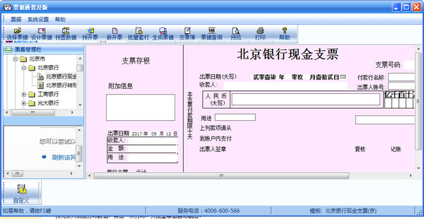 畅捷票据打印软件v10.5 最新版