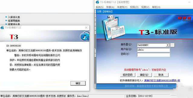 畅捷通t3标准版破解版v11.1 免费版