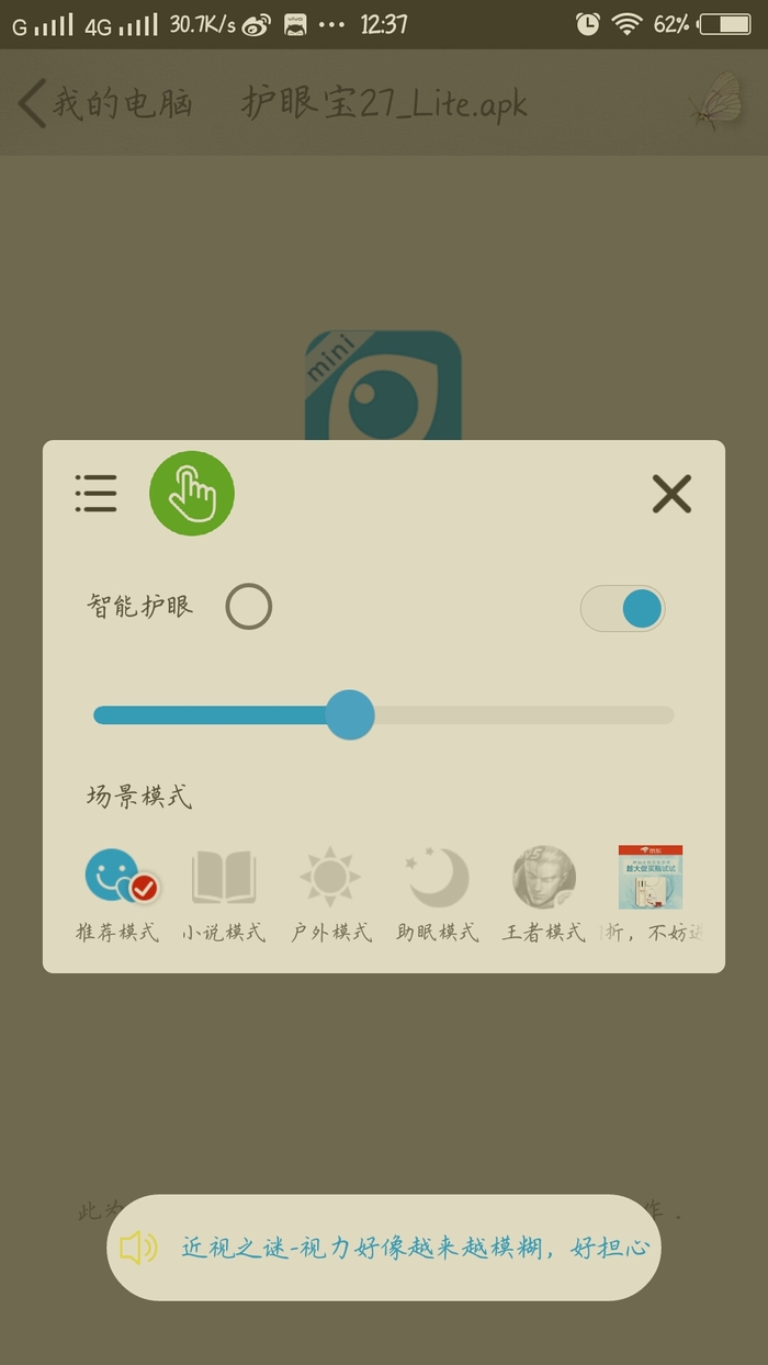 护眼宝2.7精简版下载安卓版