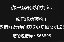 腾讯光荣使命已经预约一定能玩到吗 已经预约一定会有激活码吗