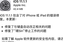 iOS 11.1.1ʽĵô iOS 11.1.1ʽ