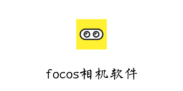 focos相机