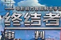 终结者2审判日如何换衣服 终结者2审判日换衣服方法