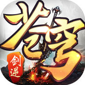 剑逆苍穹手游官方版下载v1.0.0 ios版