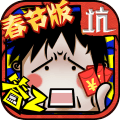 坑爹么么答2手游破解版下载v1.0.03 安卓版