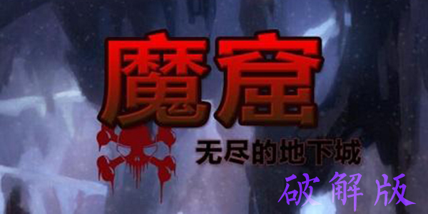 魔窟无尽的地下城破解版