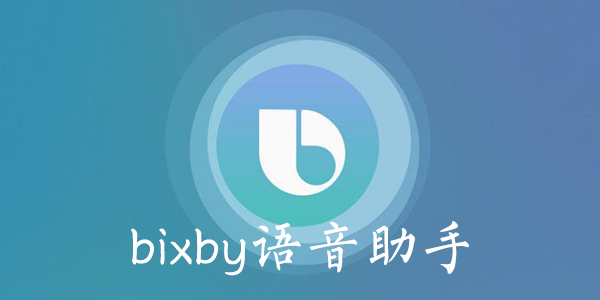 三星bixby