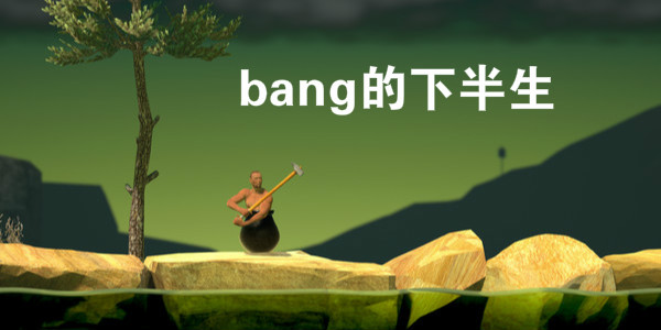 bang的下半生