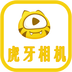 虎牙相机app下载v1.0.0 安卓版