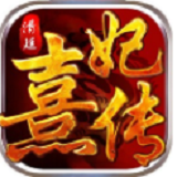 清廷熹妃传手游无限元宝版v1.0 免费版