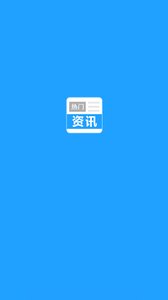 热门资讯appv1.0.7 安卓版