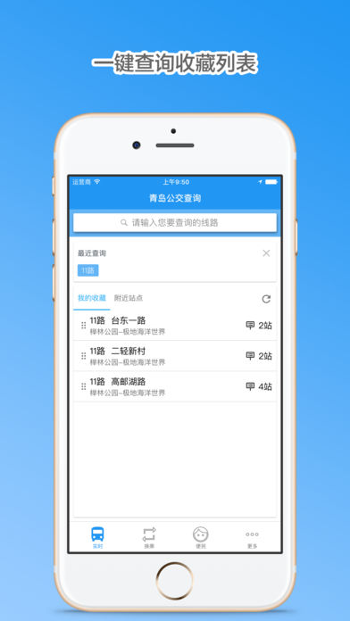 青岛公交查询苹果版v4.1 iphone版