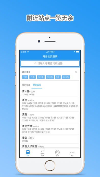 青岛公交查询苹果版v4.1 iphone版