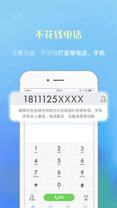 微微免费网络电话iPhone版v3.9.5 官方版