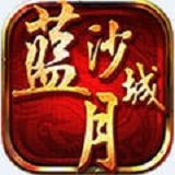 蓝月沙城手游变态版v1.0 免费版