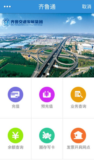 齐鲁通ios版官方下载v2.0 最新版