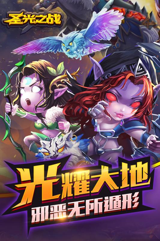 圣光之战手游百度版v1.0.0 最新版