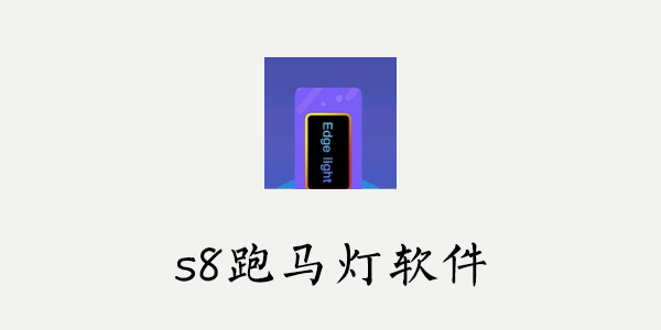 s8跑马灯