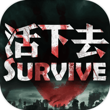 Survive(活下去生存游戏最新版下载)