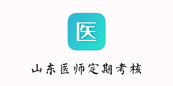 山东医师定期考核app