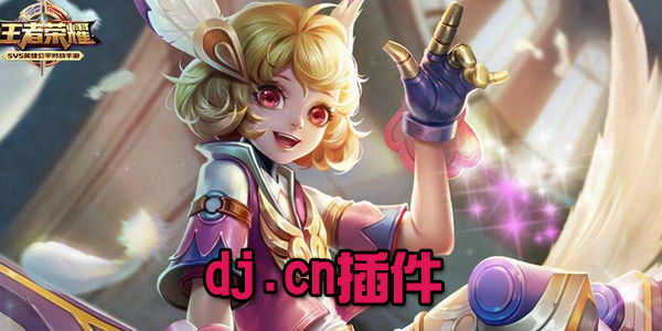 dj.cn插件