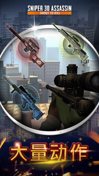 Sniper 3d޽ʯiOSv2.7.4 iPhone/iPad