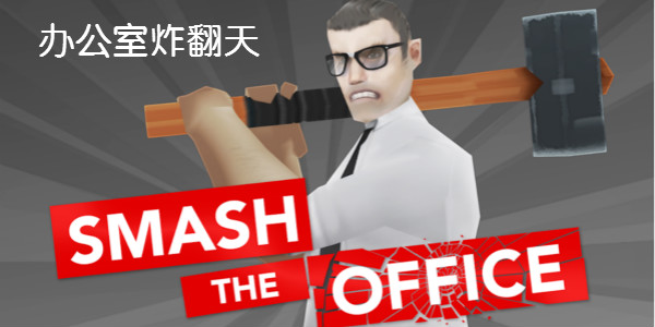 칫ը-칫ըϷ-Smash the Office