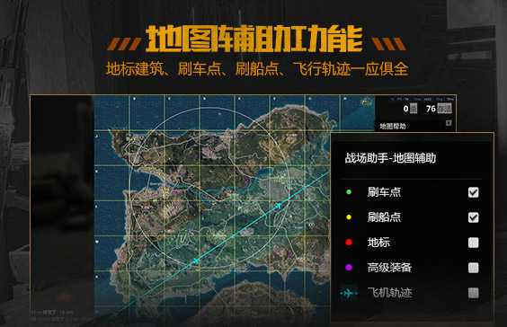 绝地求生战场助手官方版下载v1.6PC最新版