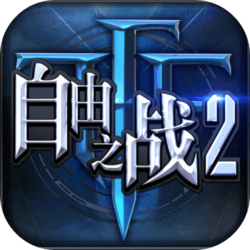 自由之战2无限钻石破解版下载v1.9.3 安卓版