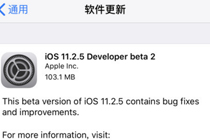 iOS11.2.5beta2ô iOS11.2.5beta2ĵϲ
