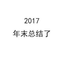 2017ĩܽͼƬ 2017ֻʣ10