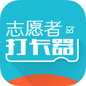 志愿者打卡器app下载v2.4.4 安卓版