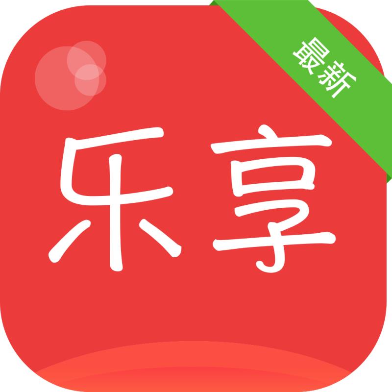 乐享红包app下载v1.0 官方版