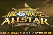 炉石传说2017全明星邀请赛卡组怎么构筑 2017全明星邀请赛TOP16卡组汇总