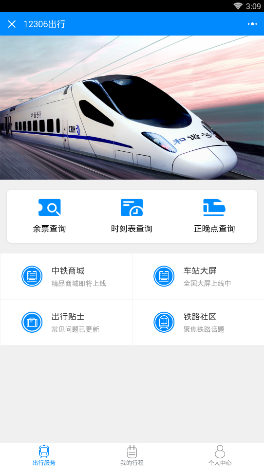 12306出行+小程序二维码【官方火车查询】