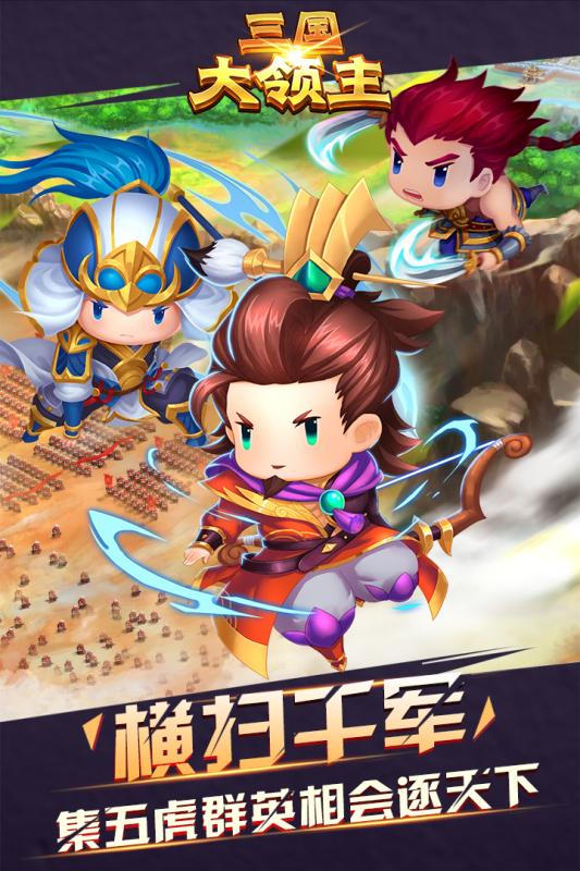 三国大领主破解版v3.1.0 安卓版