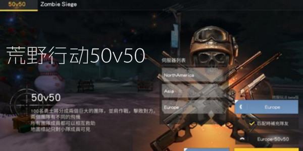 荒野行动50v50