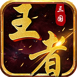 三国王者手游官方下载v2.3.1 安卓版