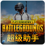 绝地求生PUBG加加助手v2.0 免费版