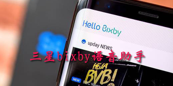 三星bixby语音助手