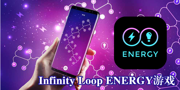 Infinity Loop ENERGYϷ-ENERGYϷ׿