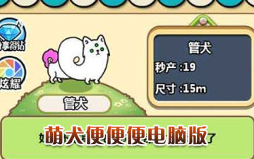 萌犬便便便电脑版.jpg