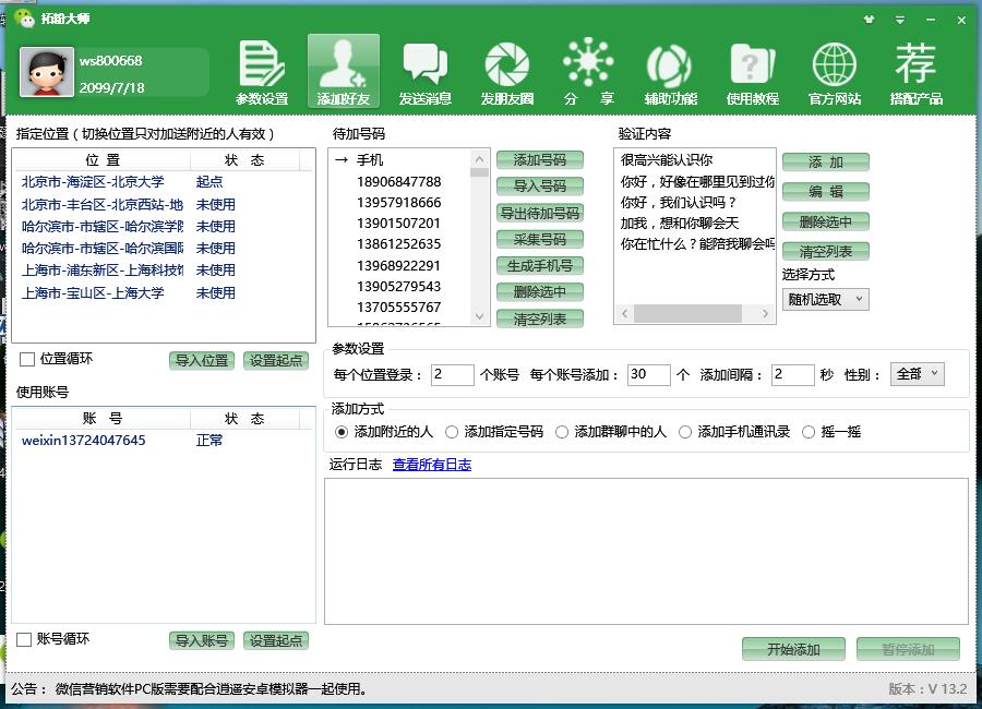 拓粉大师微信营销软件下载v18.0 最新版