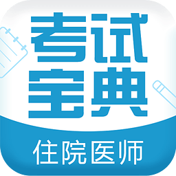 主治医师考试宝典appv6.5 安卓版