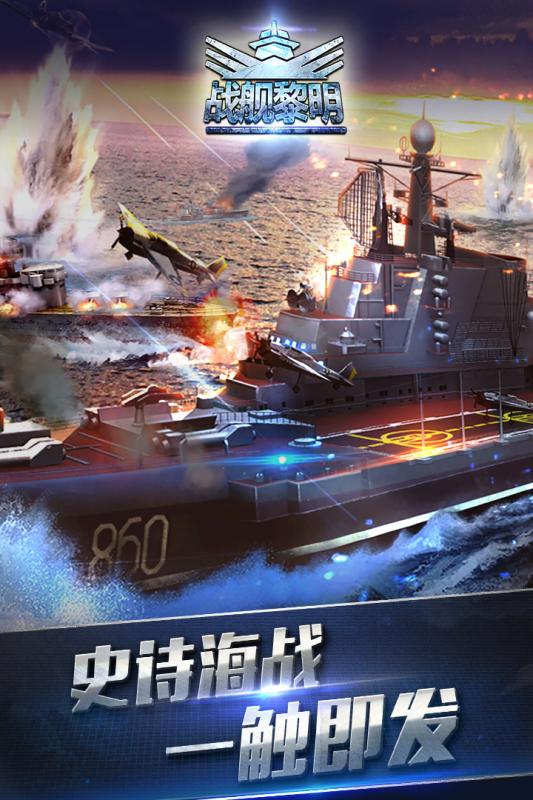 战舰黎明手游官方下载v1.1.0 安卓版