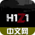 h1z1论坛中文网中国最新版