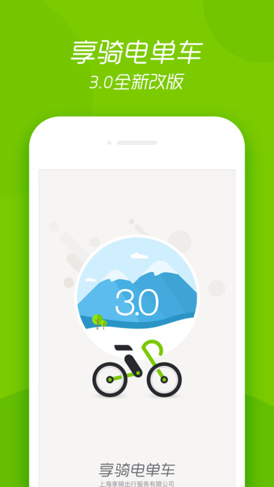 享骑电单车3.0.1最新版下载v3.0.1 官方版